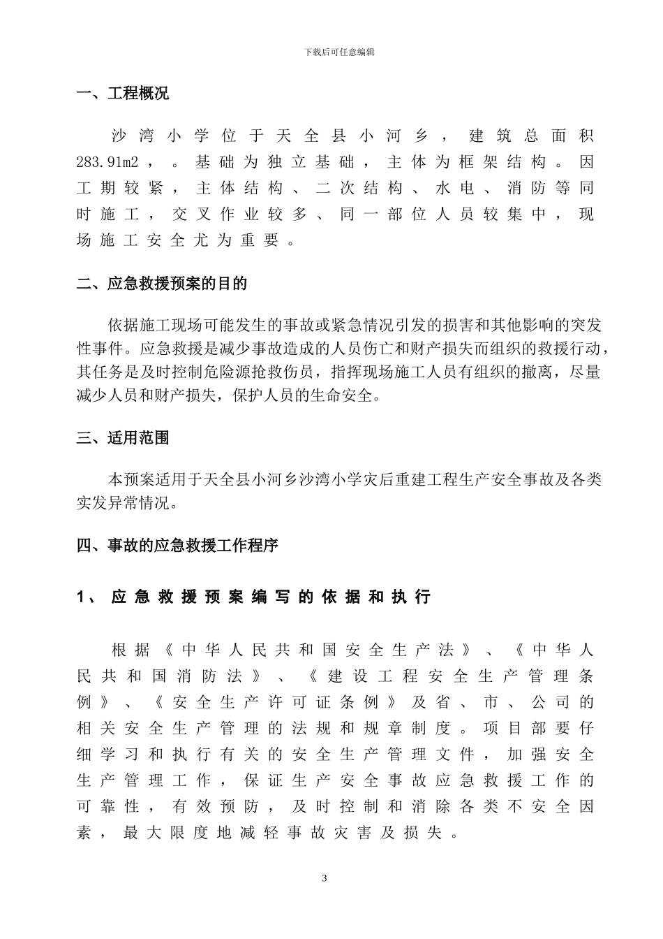 沙湾施工应急预案专项施工方案_第3页