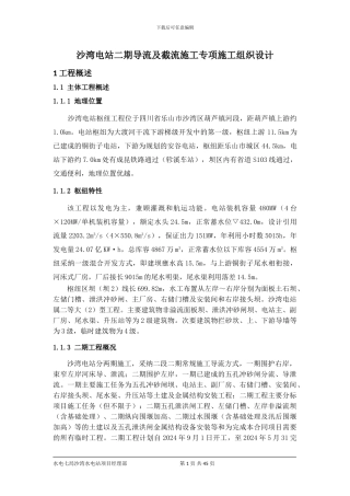 沙湾电站二期导流及截流工程专项施工组织设计