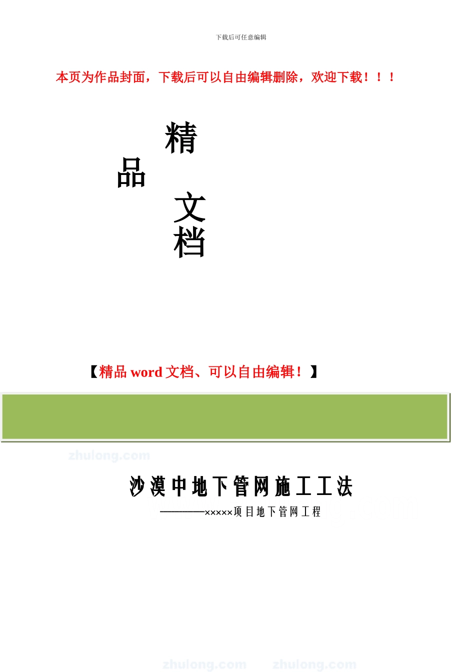沙漠中地下石油管网施工工法_第1页