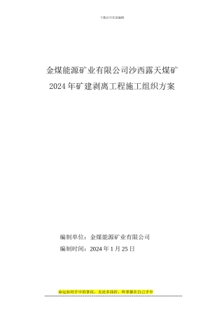 沙西露天煤矿2024年施工组织方案