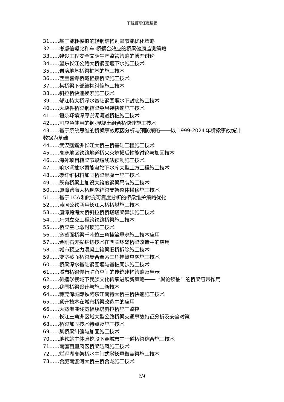 沙雅县职称论文发表网-道路桥梁施工技术策略论文选题题目_第2页
