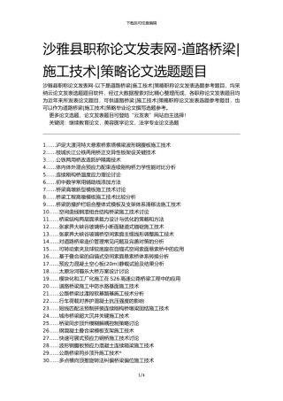 沙雅县职称论文发表网-道路桥梁施工技术策略论文选题题目
