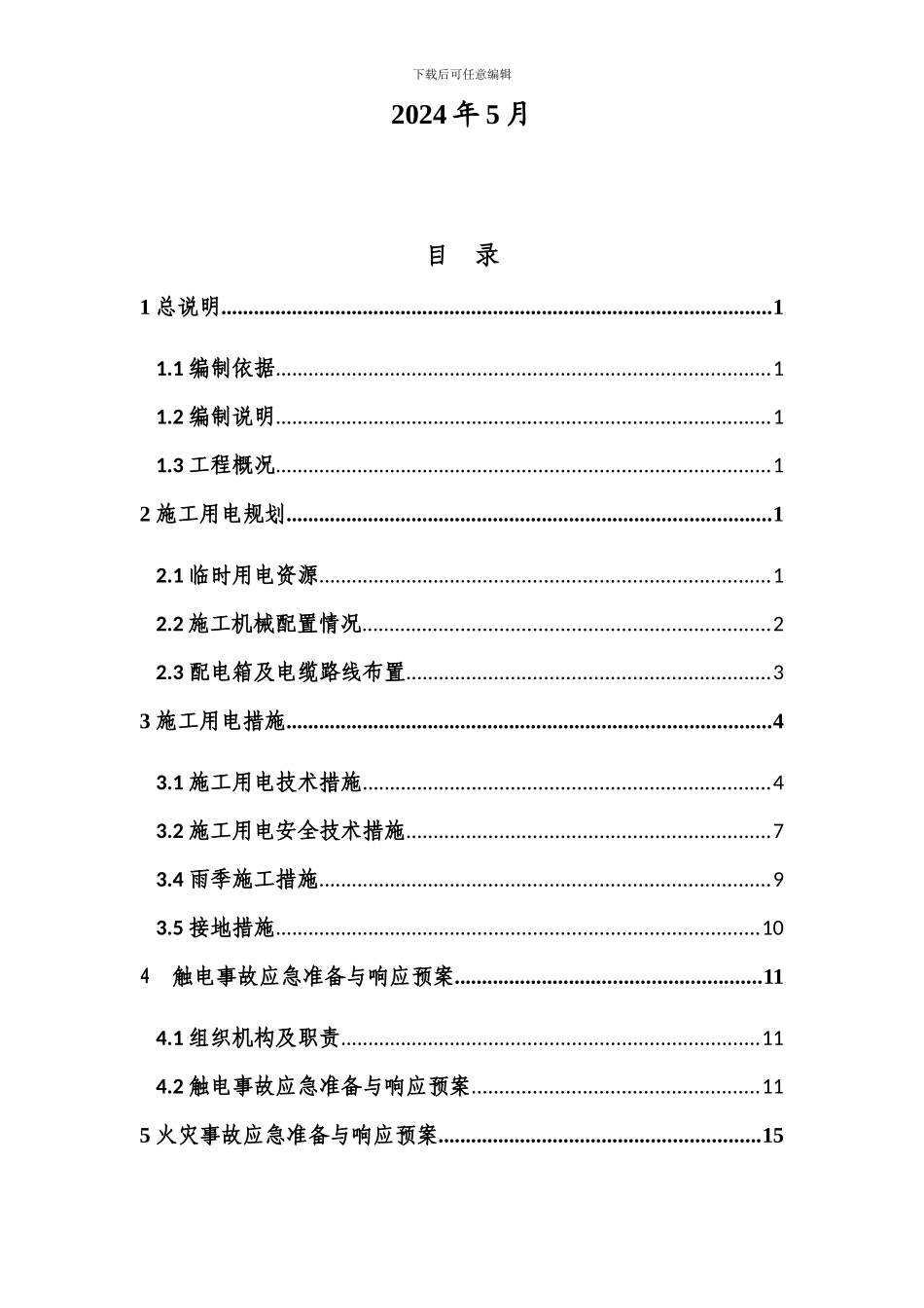 沙钢热风炉工程施工现场临时安全用电方案_第2页