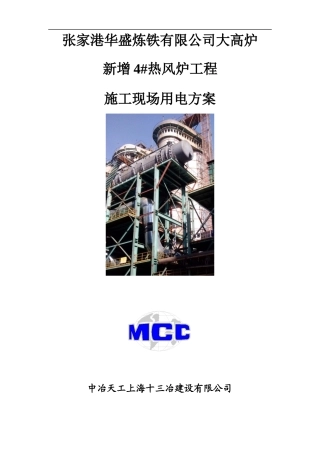 沙钢热风炉工程施工现场临时安全用电方案