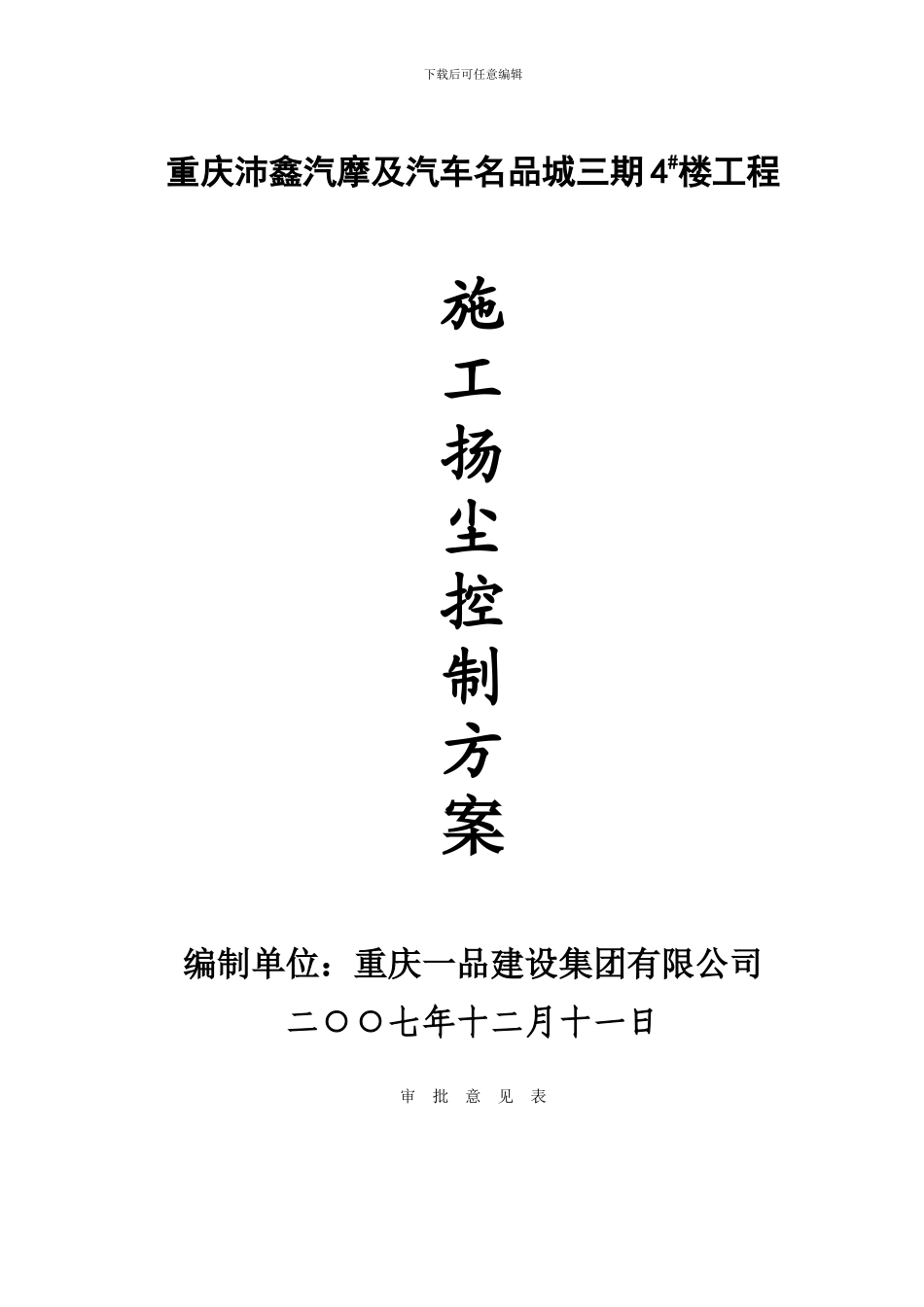 沛鑫4#楼防扬尘施工方案_第1页