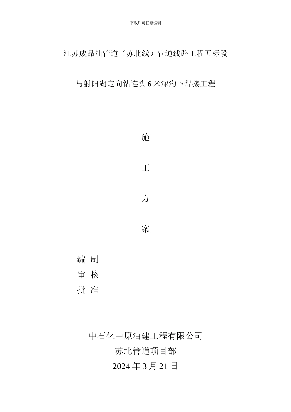 沟下焊接施工方案_第1页