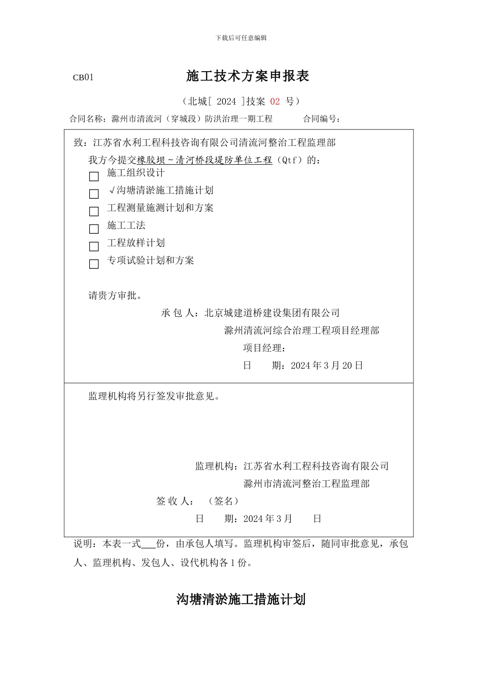 沟塘清淤施工技术方案_第1页