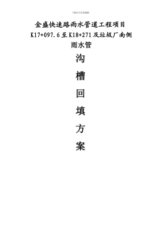 沟槽回填专项施工方案