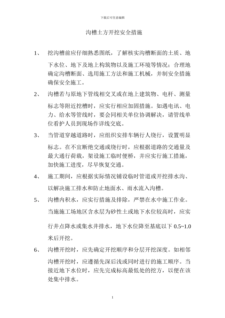 沟槽开挖专项安全施工方案_第1页