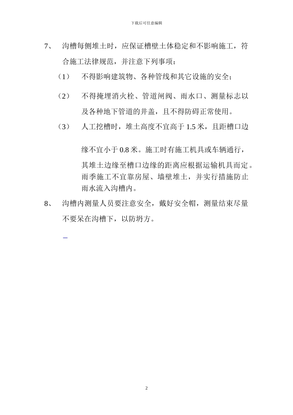 沟槽开挖专项安全施工方案_第2页