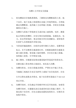 沟槽开挖专项安全施工方案