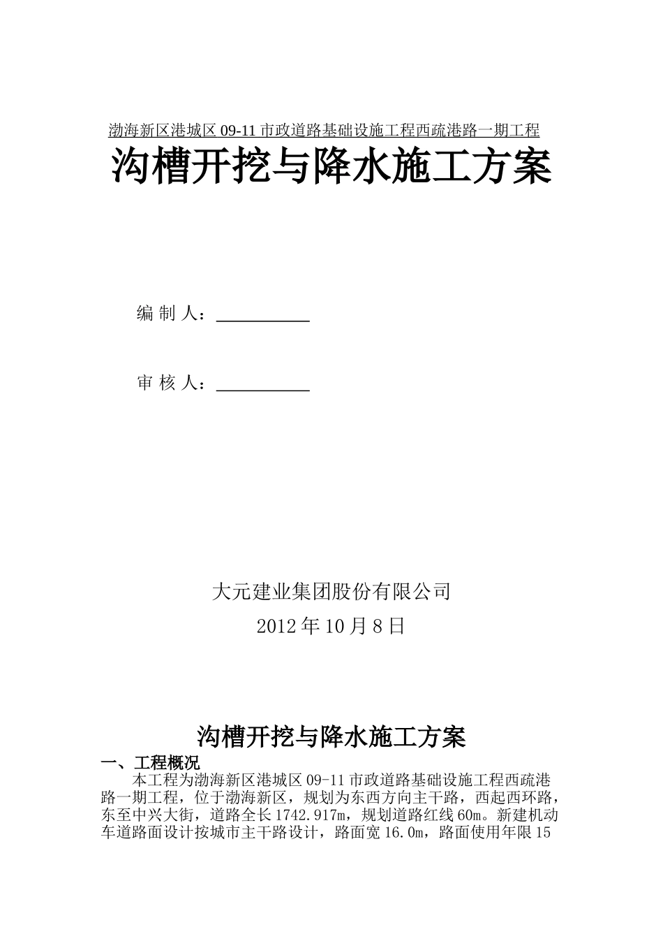 沟槽开挖与降水专项施工方案_第1页