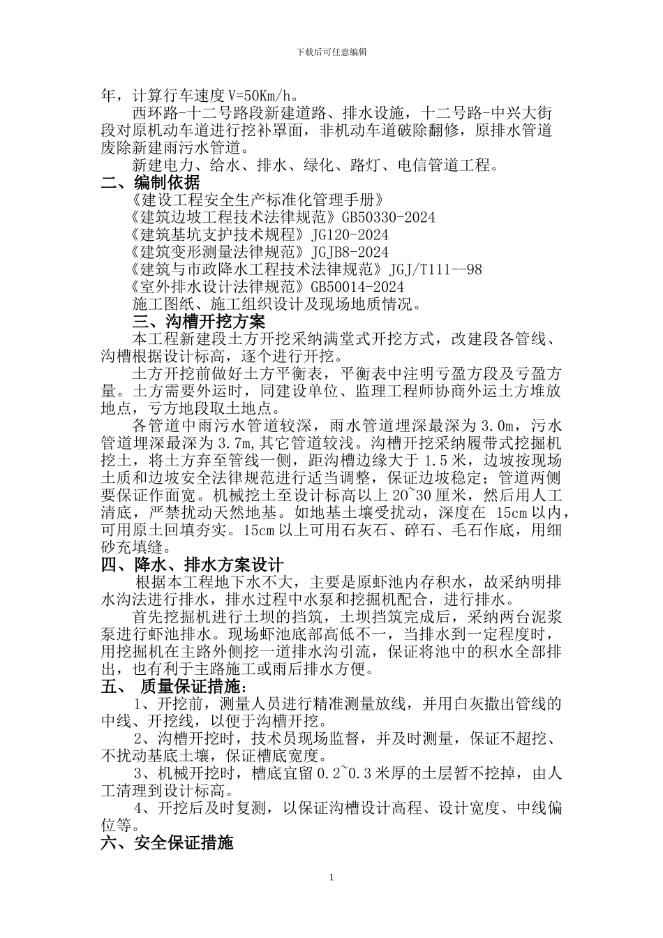 沟槽开挖与降水专项施工方案_第2页