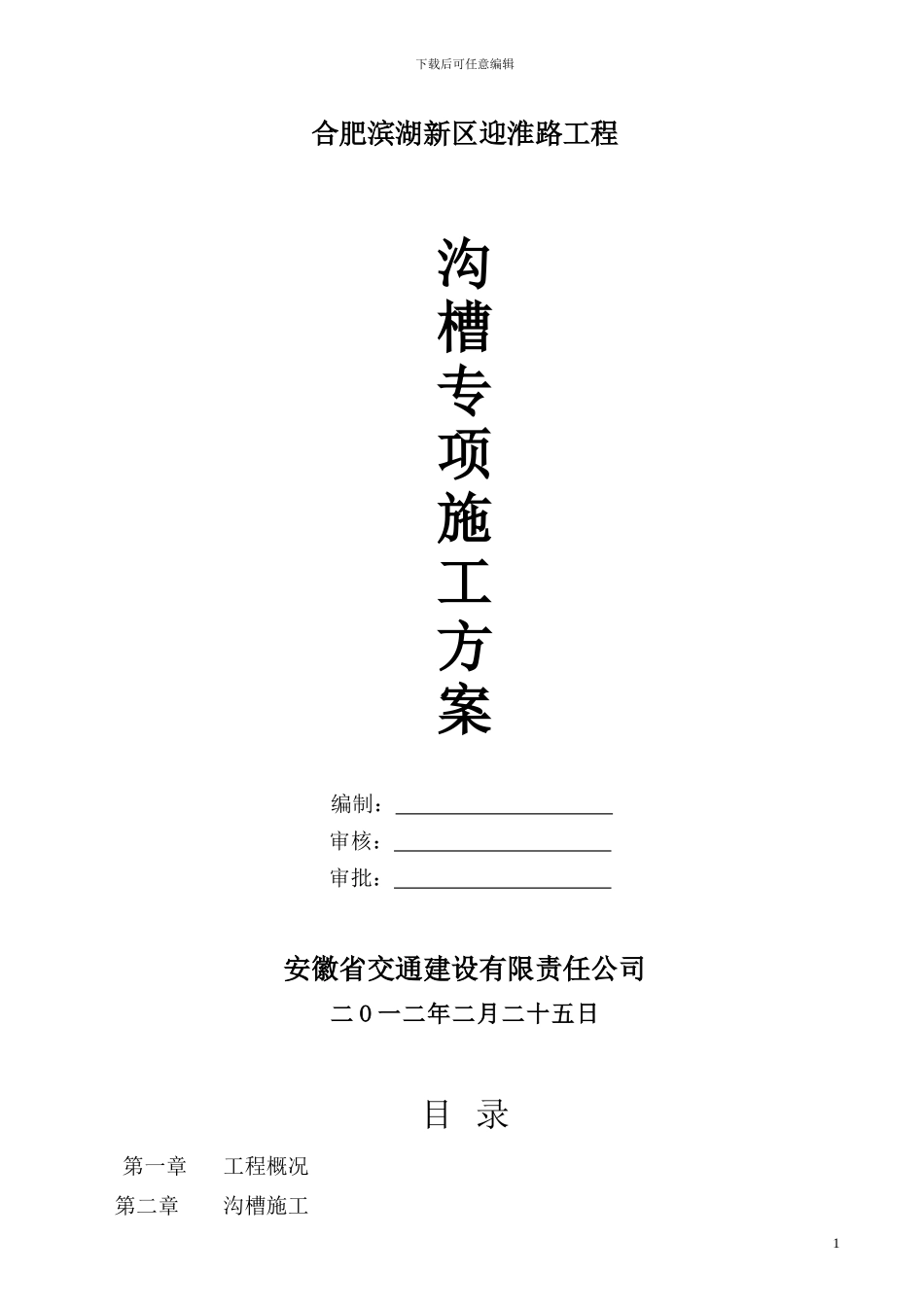 沟槽开挖专项施工方案-secret_第1页