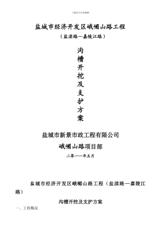 沟槽开挖专项施工方案