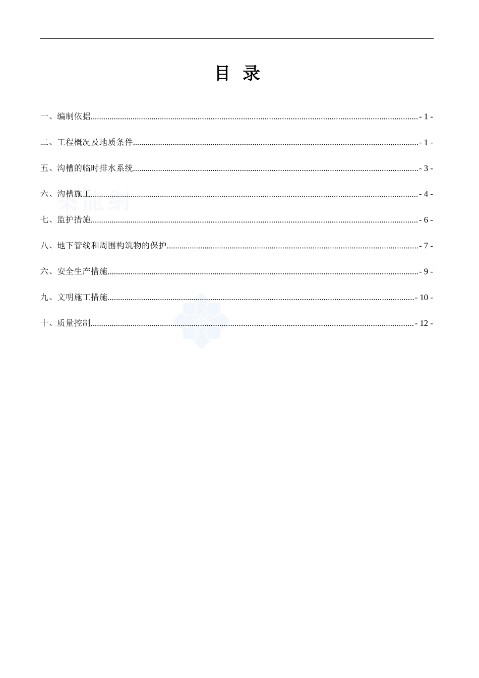 沟槽开挖专项施工方案-secret1_第1页