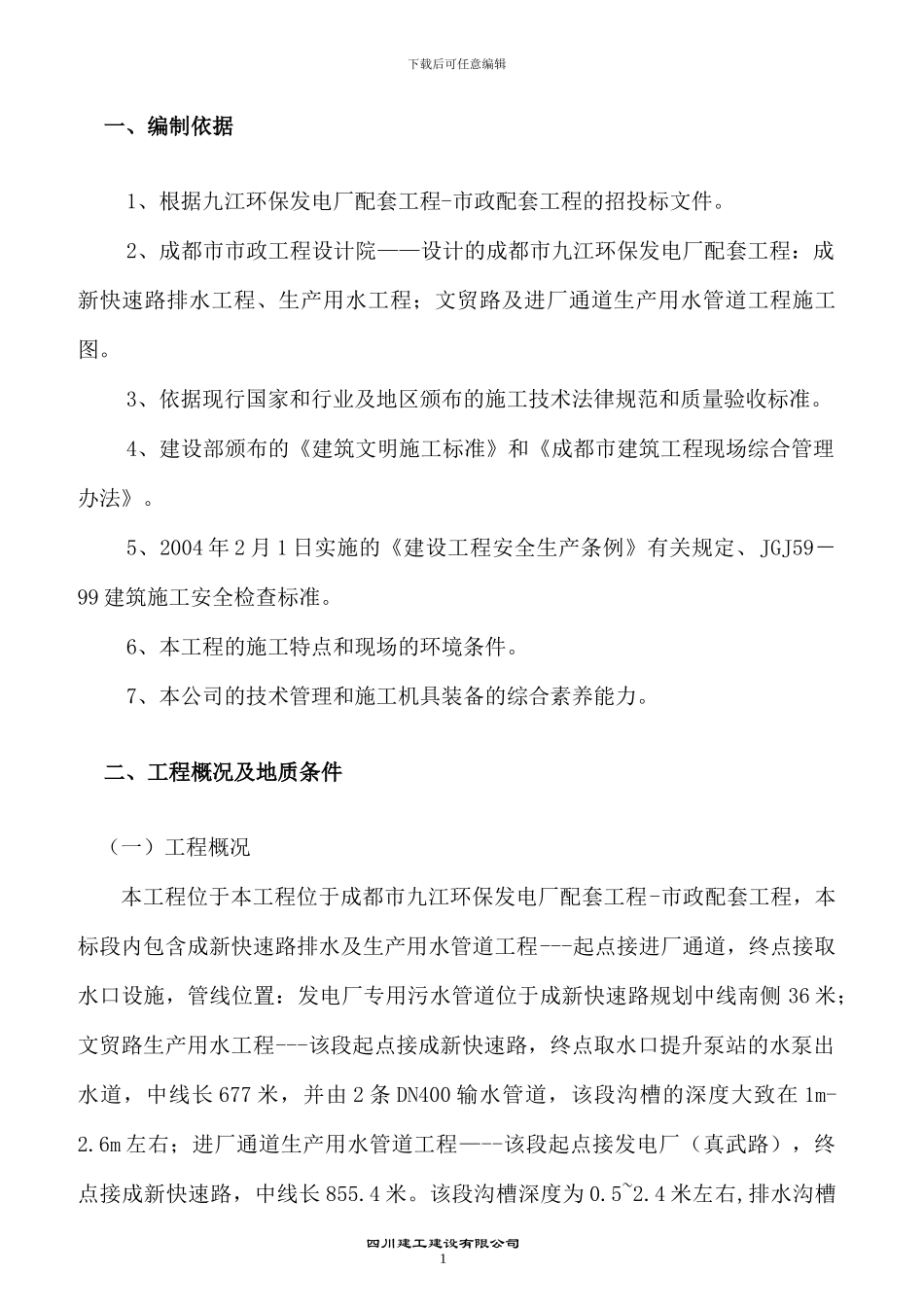 沟槽开挖专项施工方案-secret1_第2页