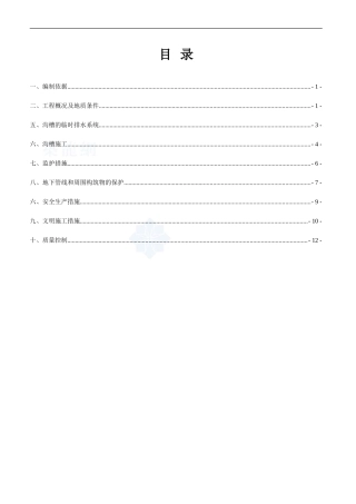 沟槽开挖专项施工方案-secret1