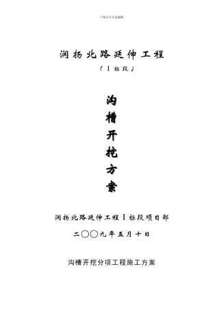 沟槽开挖分项工程施工方案