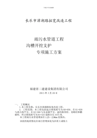 沟槽开挖及支护施工方案
