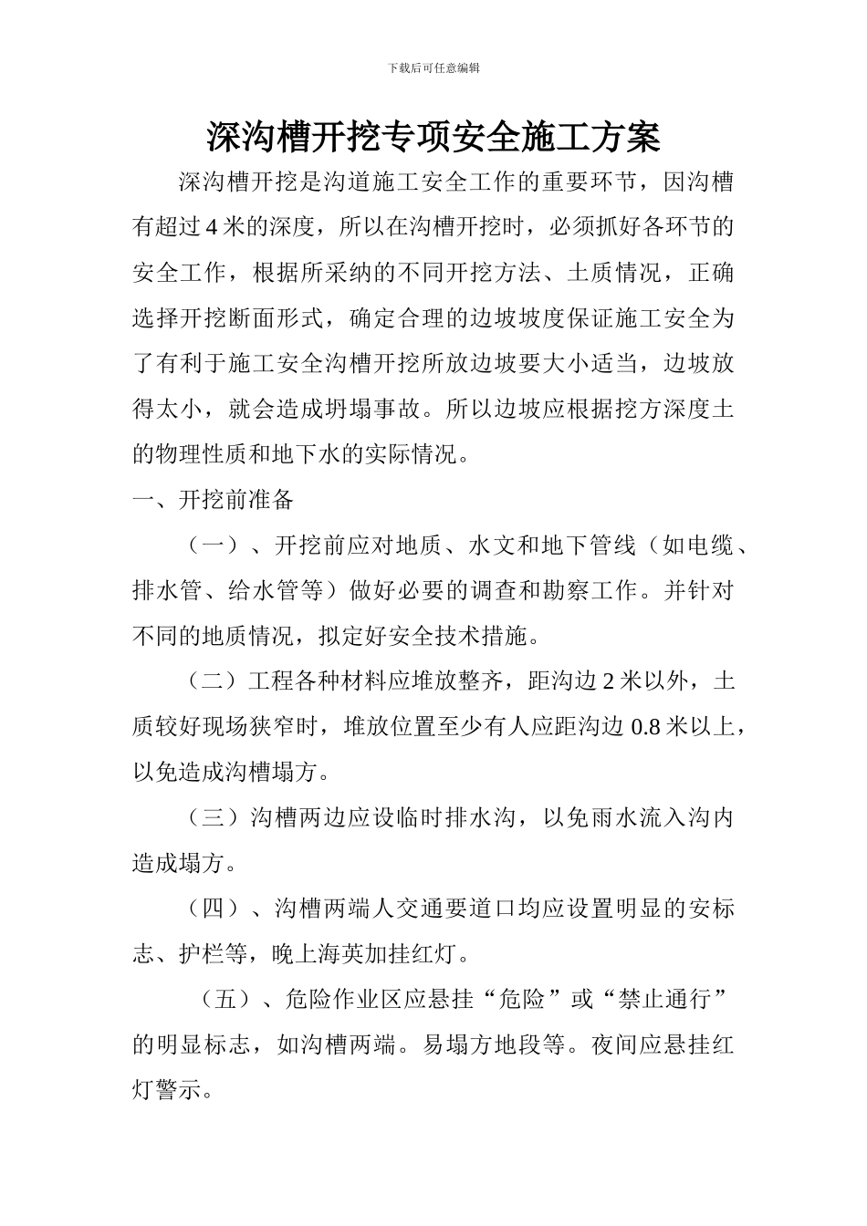 沟槽开挖安全施工方案_第1页