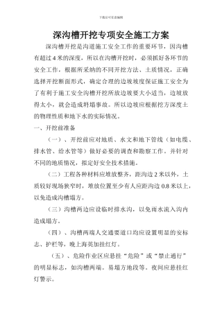 沟槽开挖安全施工方案