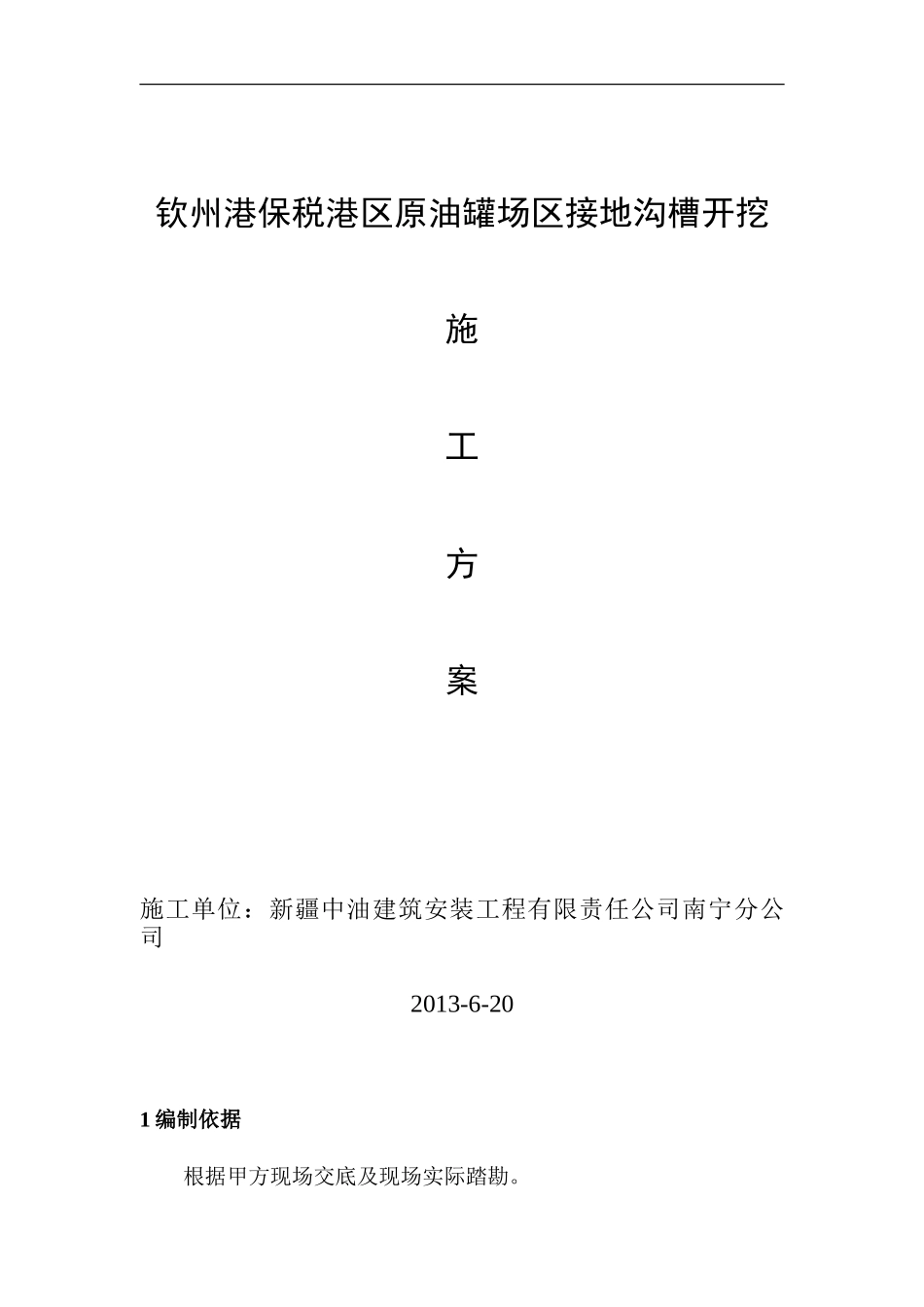 沟槽开挖施工方案_第1页