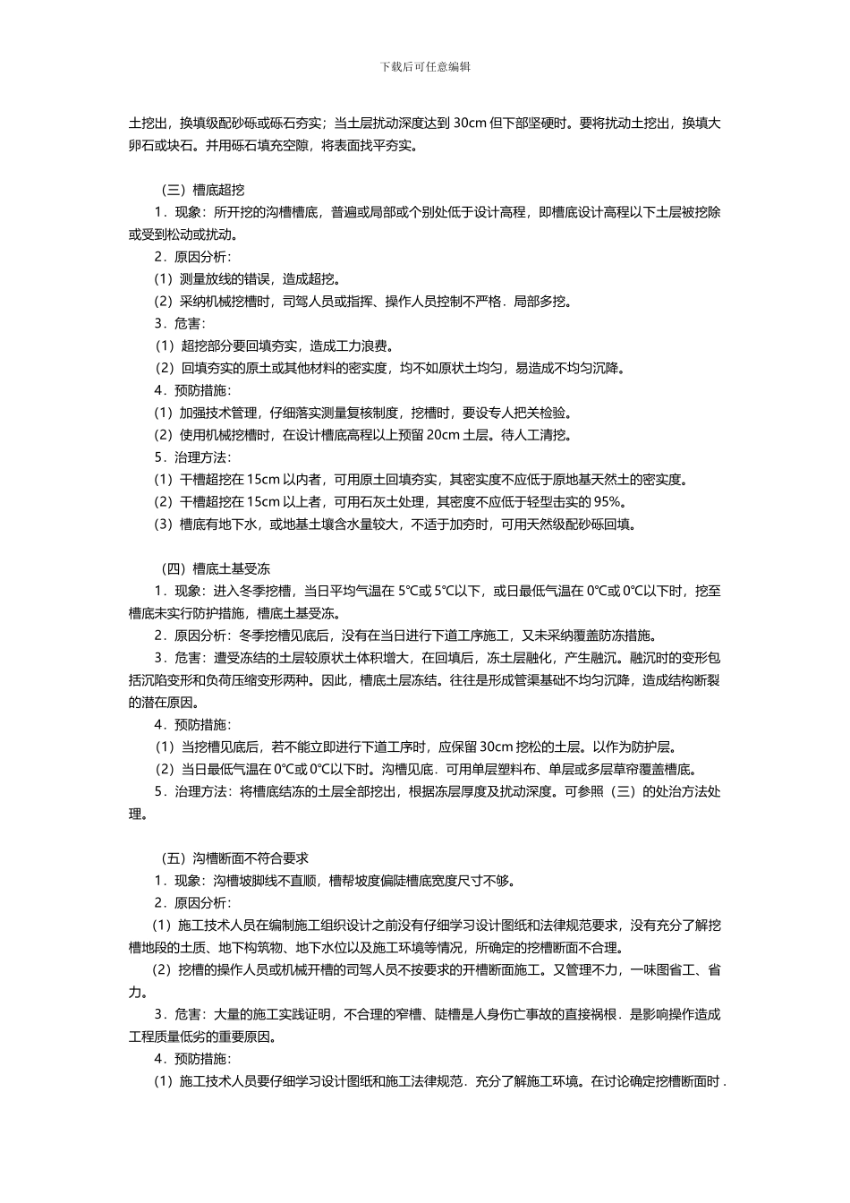 沟槽开挖的质量通病及防治_第2页