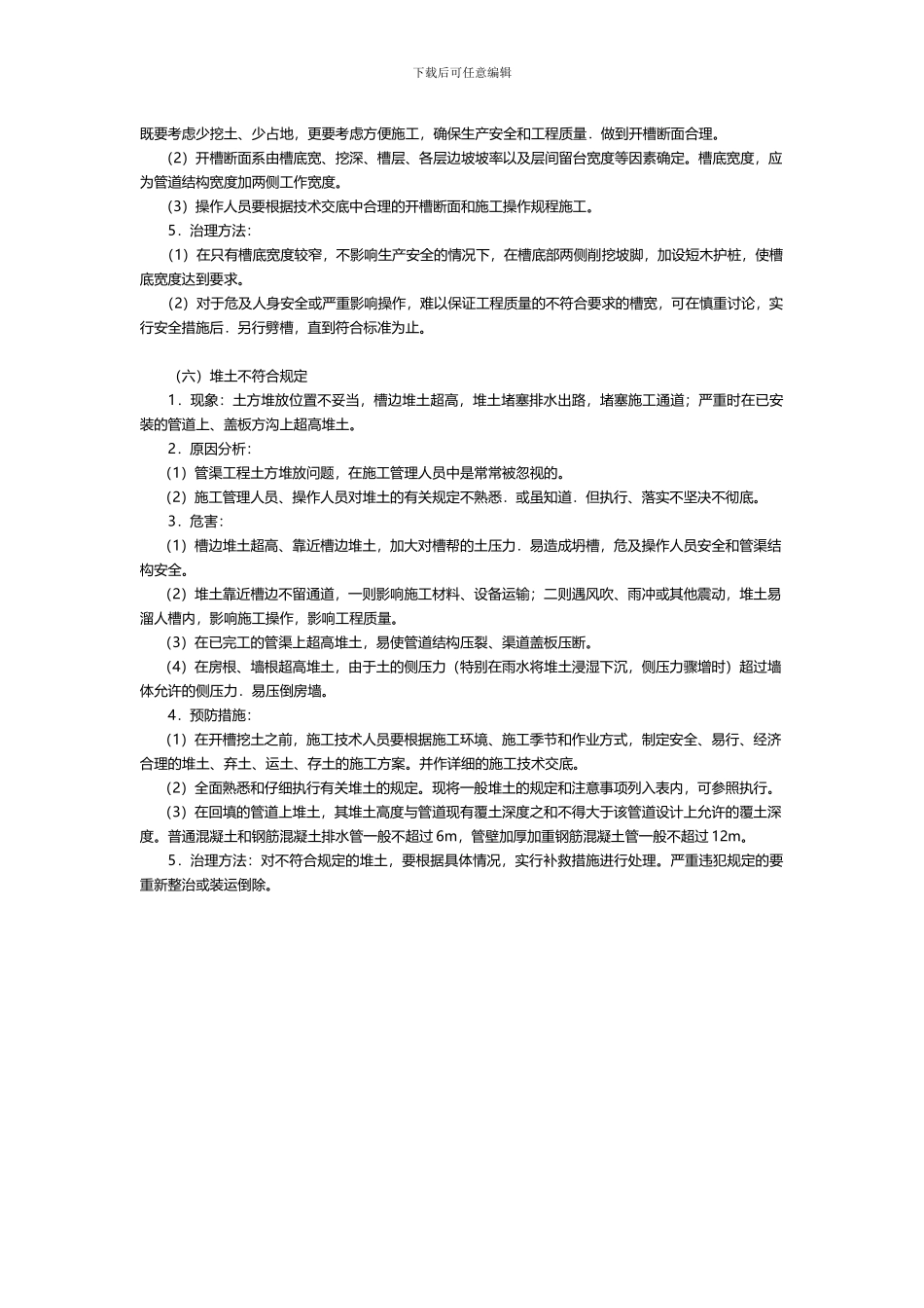 沟槽开挖的质量通病及防治_第3页