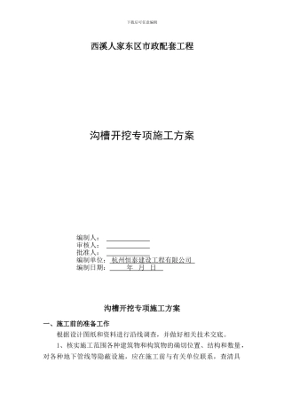 沟槽施工专项方案