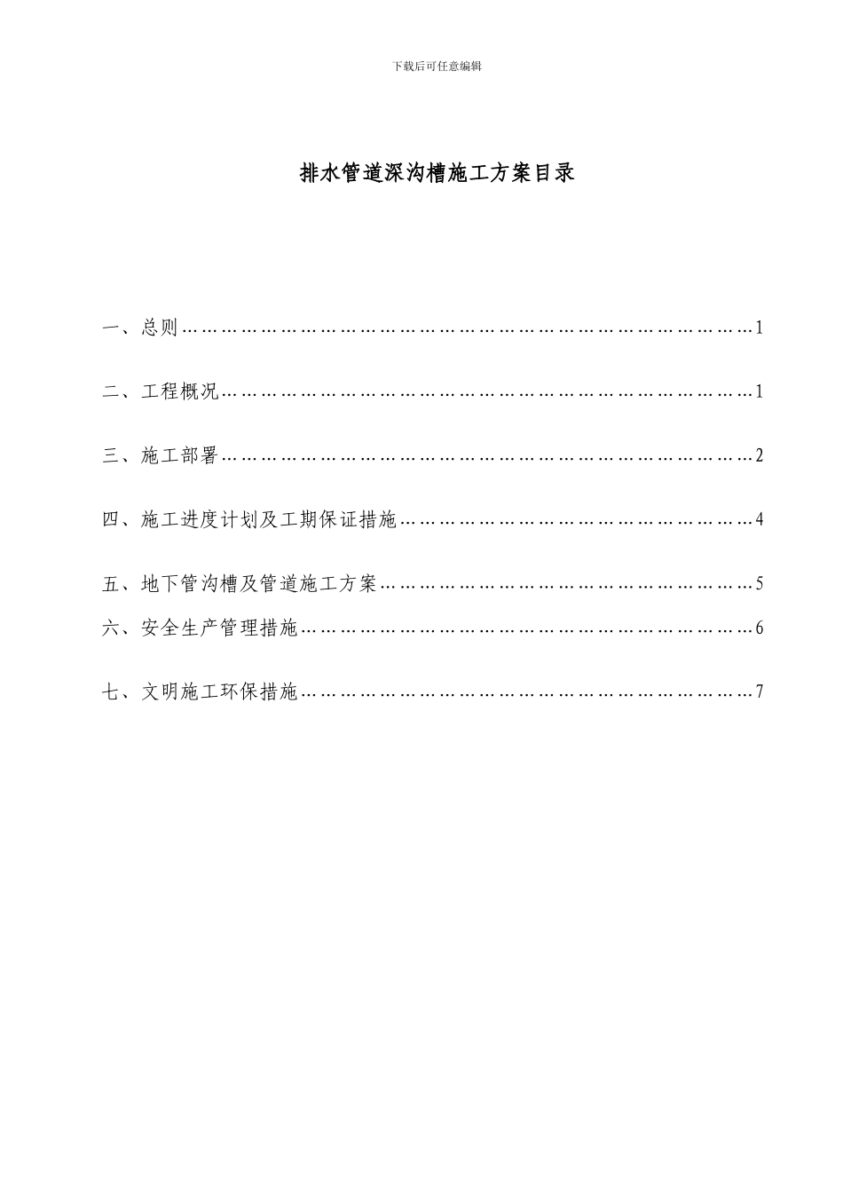 沟槽施工方案1_第3页