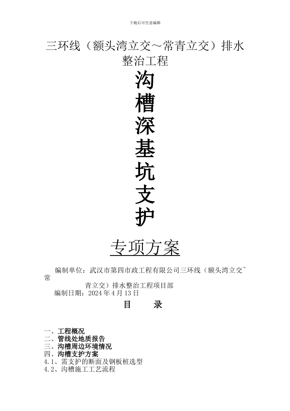 沟槽深基坑支护方案_第1页