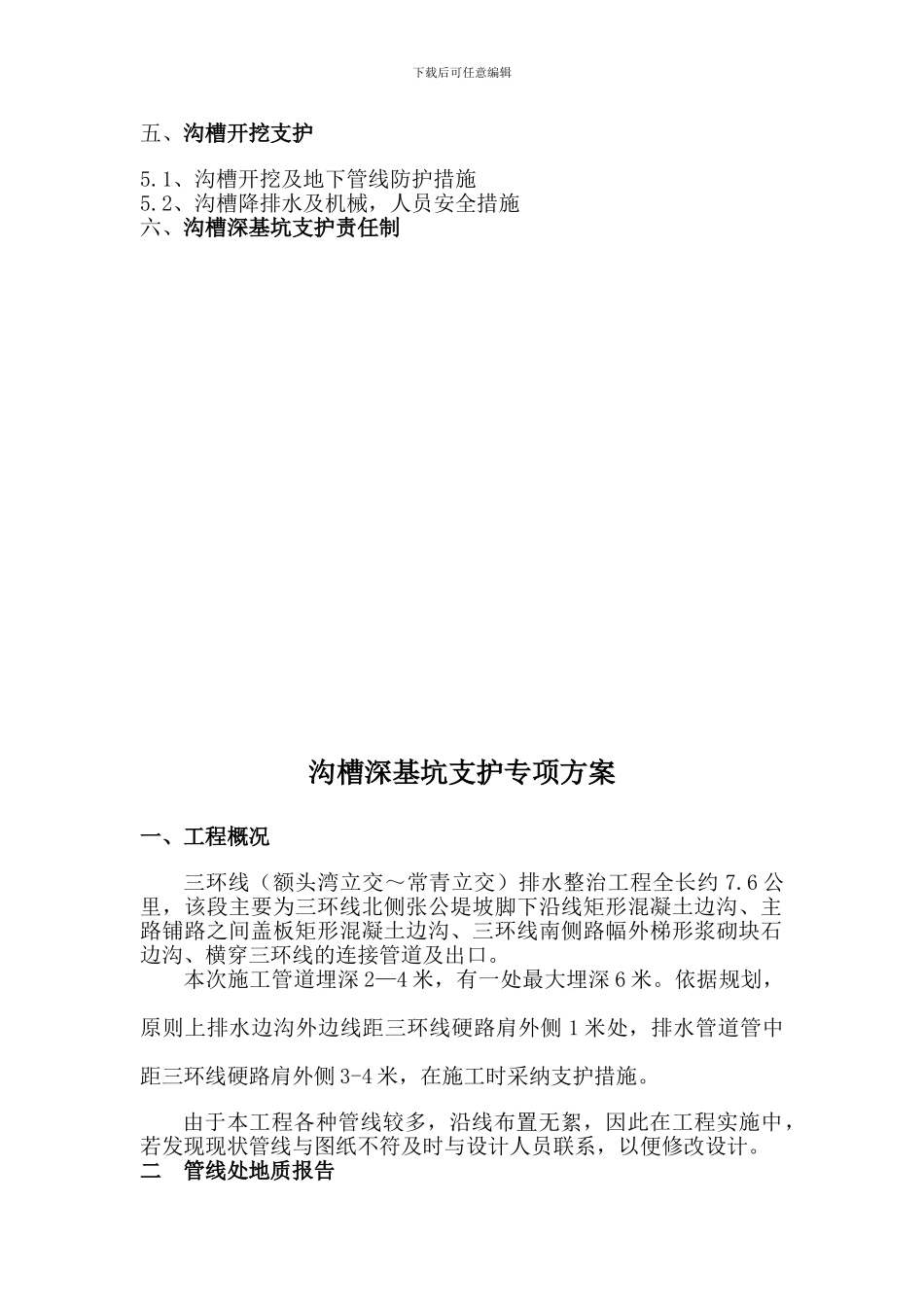 沟槽深基坑支护方案_第2页