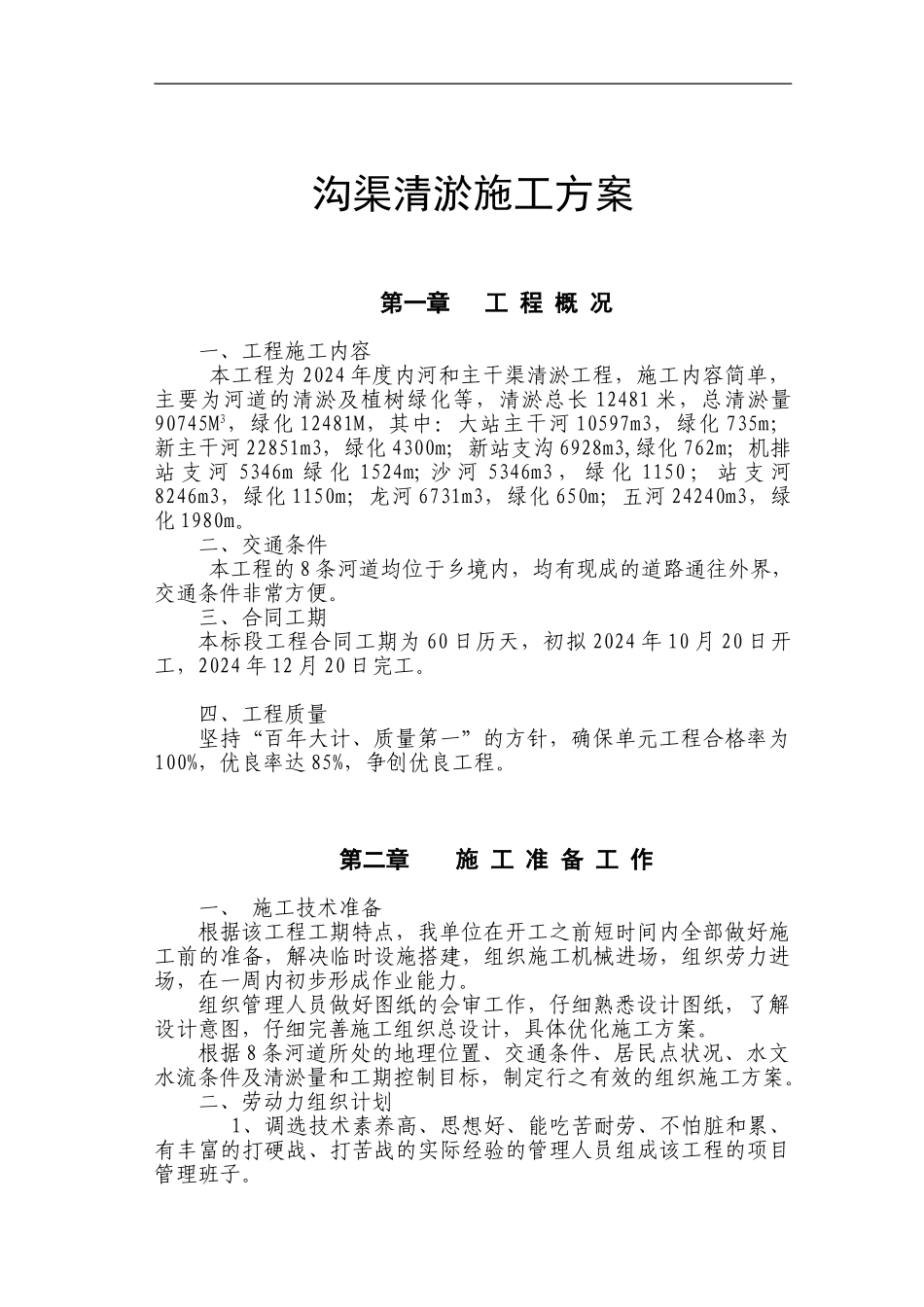 沟渠清淤施工方案_第1页