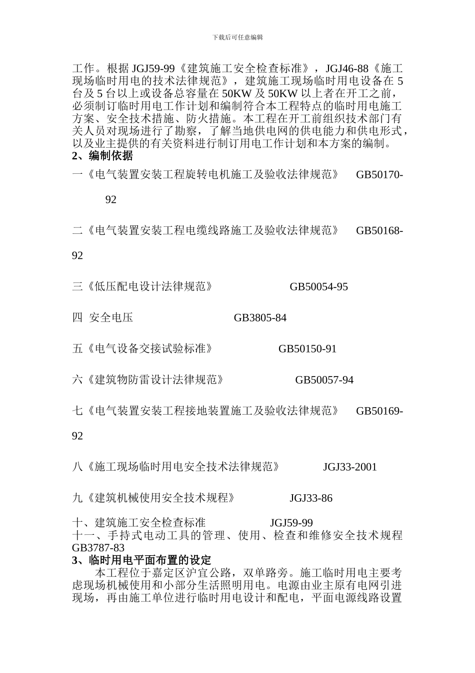 沥苑三期临时用电施工组织设计编制方案_第3页