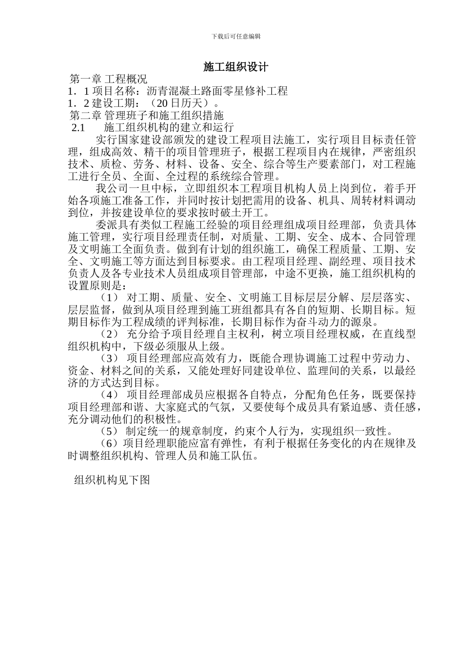 沥青修补施工组织设计_第1页