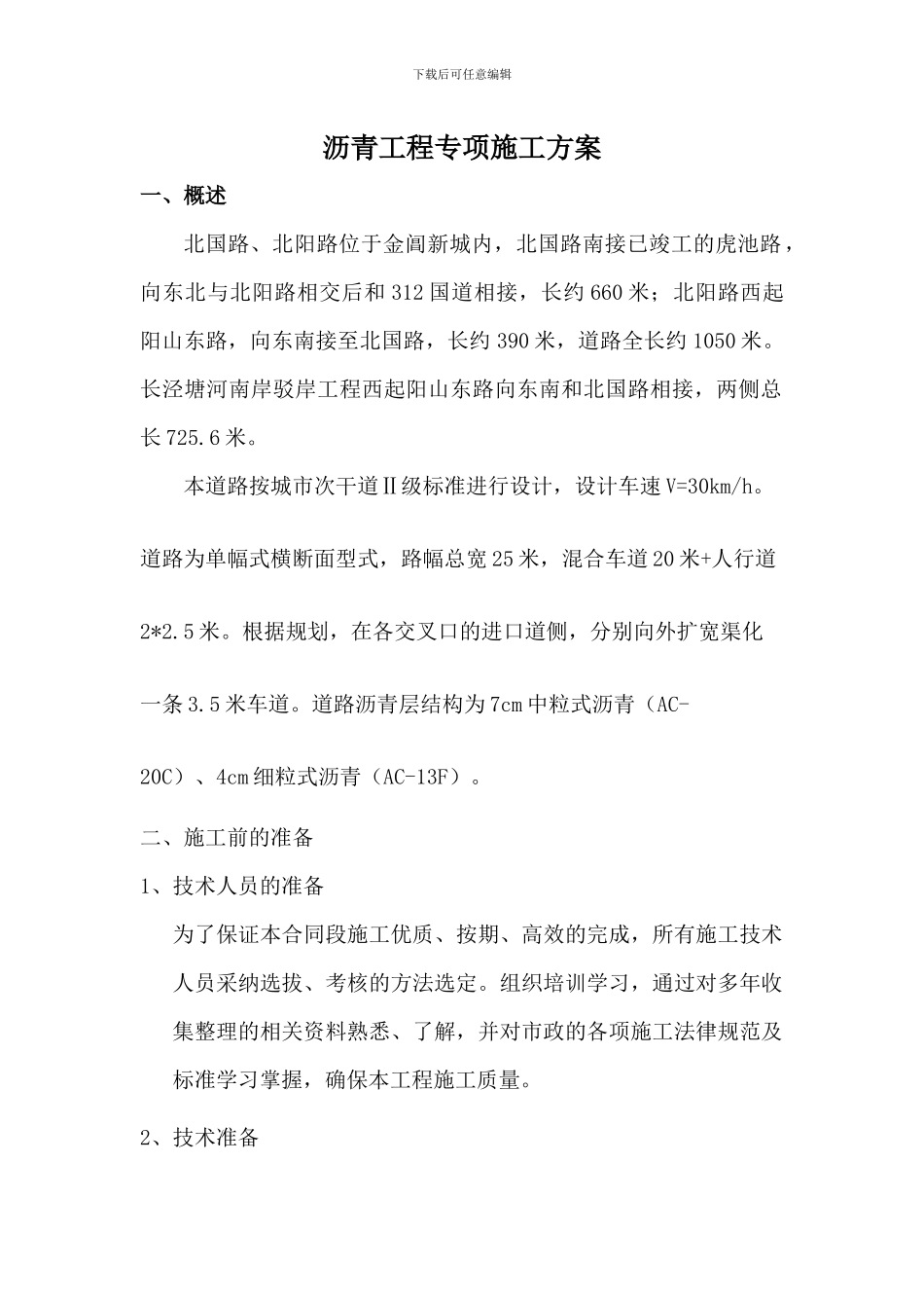 沥青工程专项施工方案_第1页