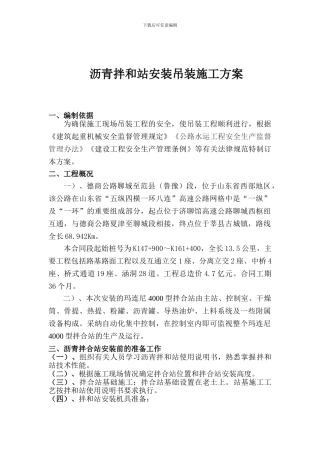 沥青拌和站安装吊装施工方案