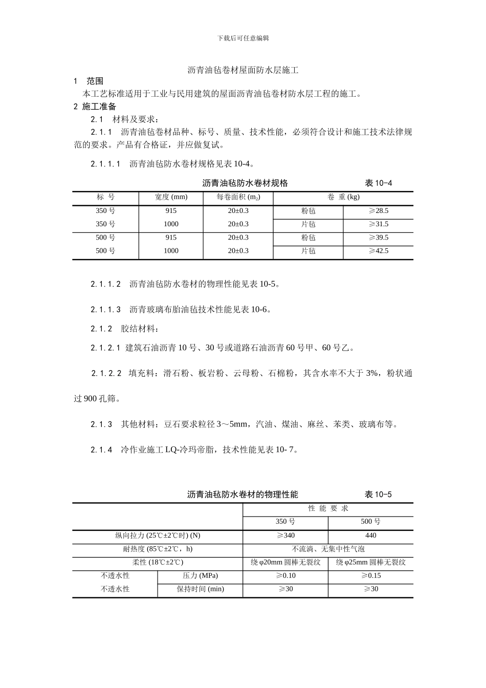 沥青油毡卷材屋面施工工艺_第1页