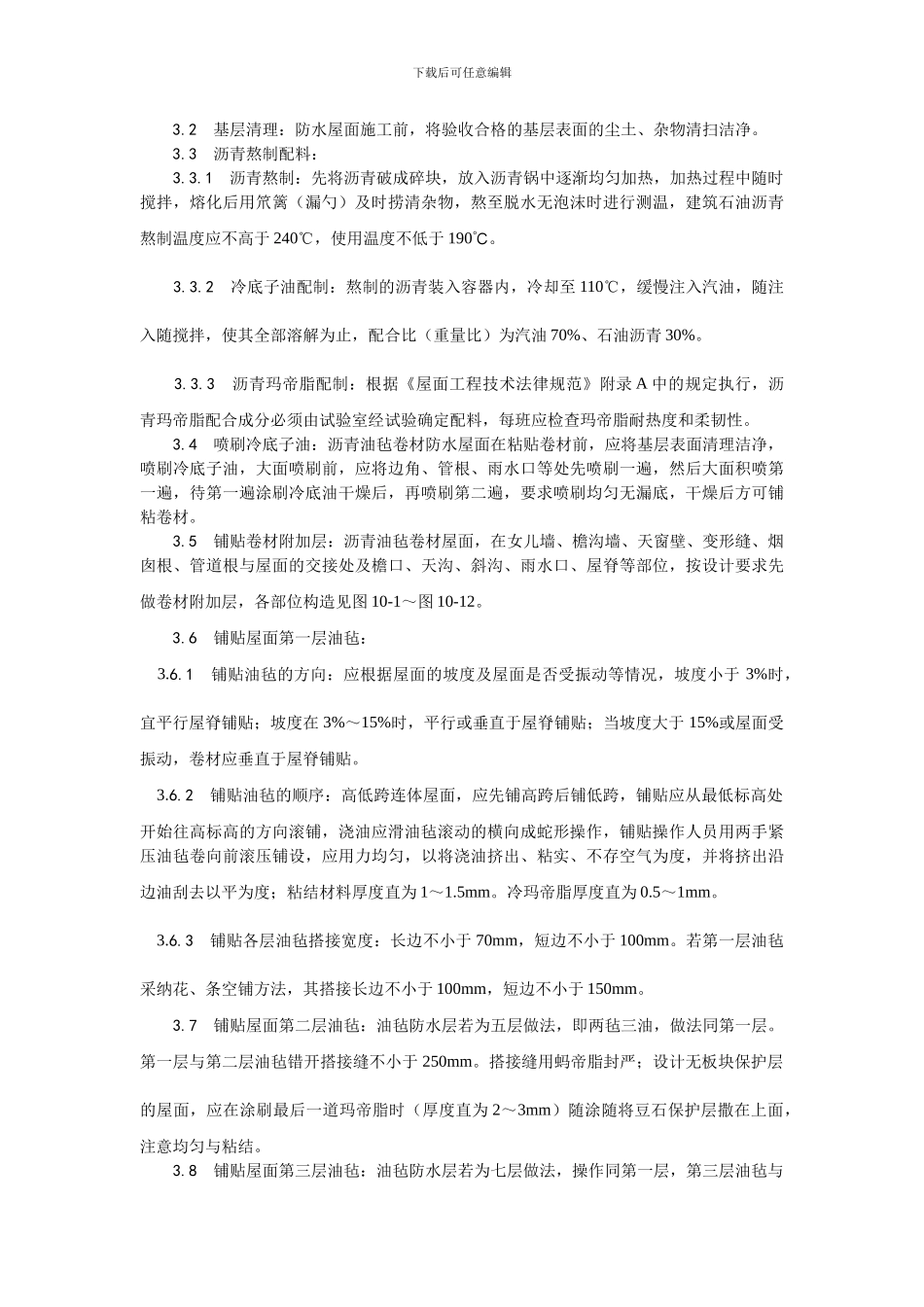 沥青油毡卷材屋面施工工艺_第3页