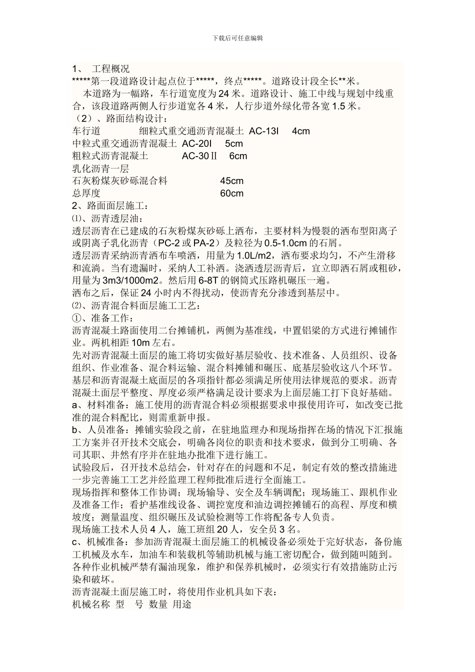 沥青混凝土施工方案_第1页