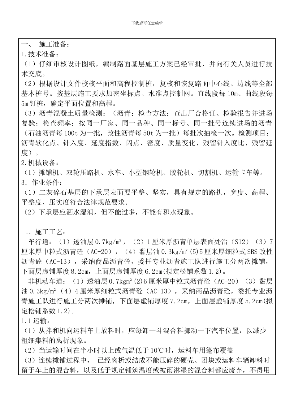 沥青混凝土施工技术交底.doc4_第2页