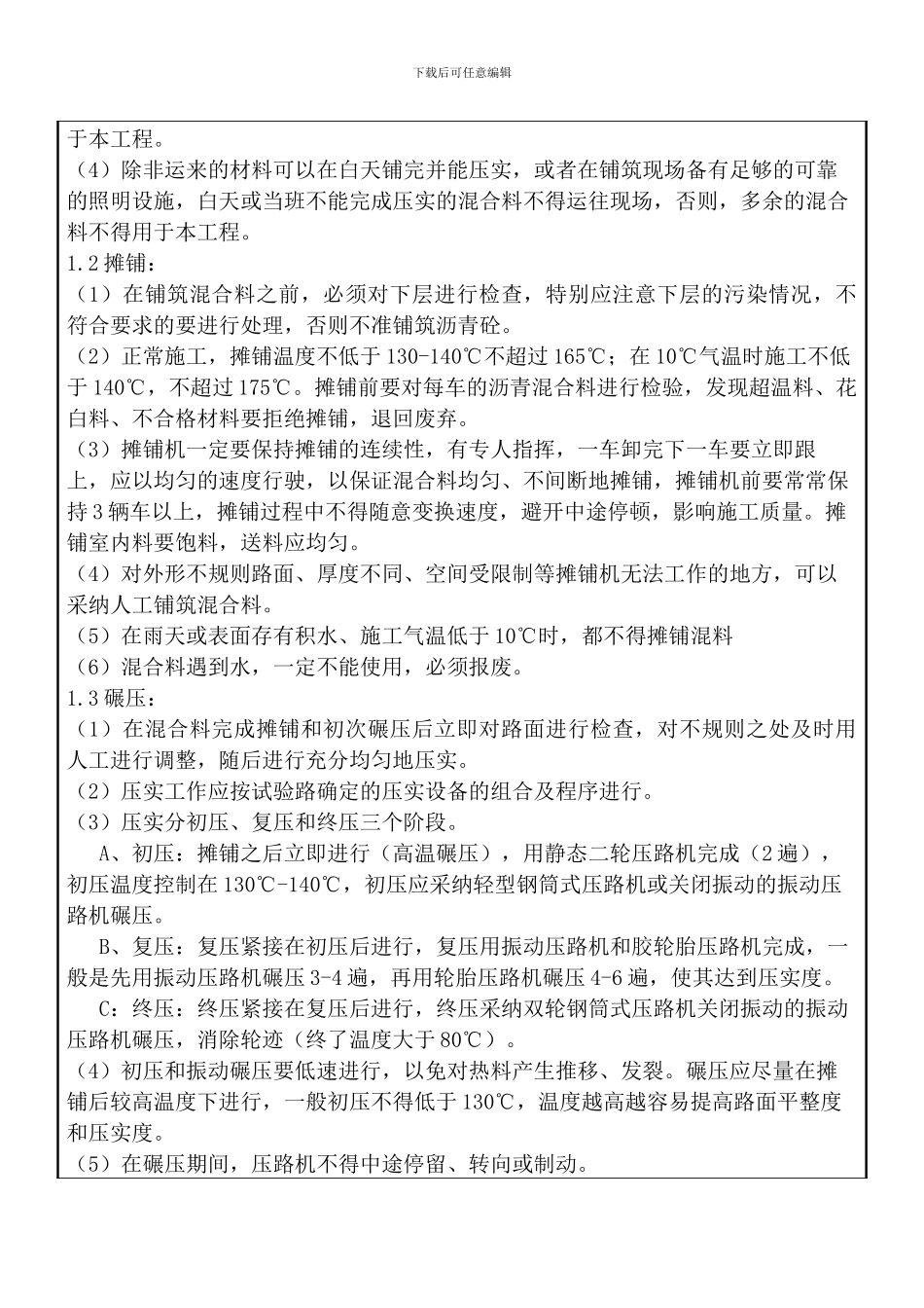 沥青混凝土施工技术交底.doc4_第3页