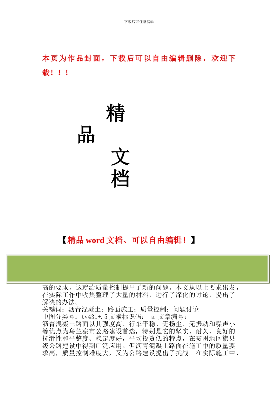 沥青混凝土路面施工中质量控制问题研究_第1页