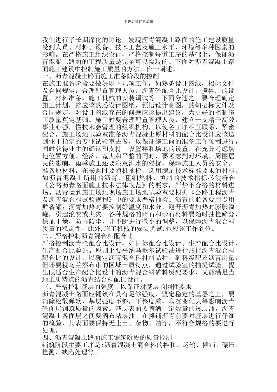 沥青混凝土路面施工中质量控制问题研究_第2页