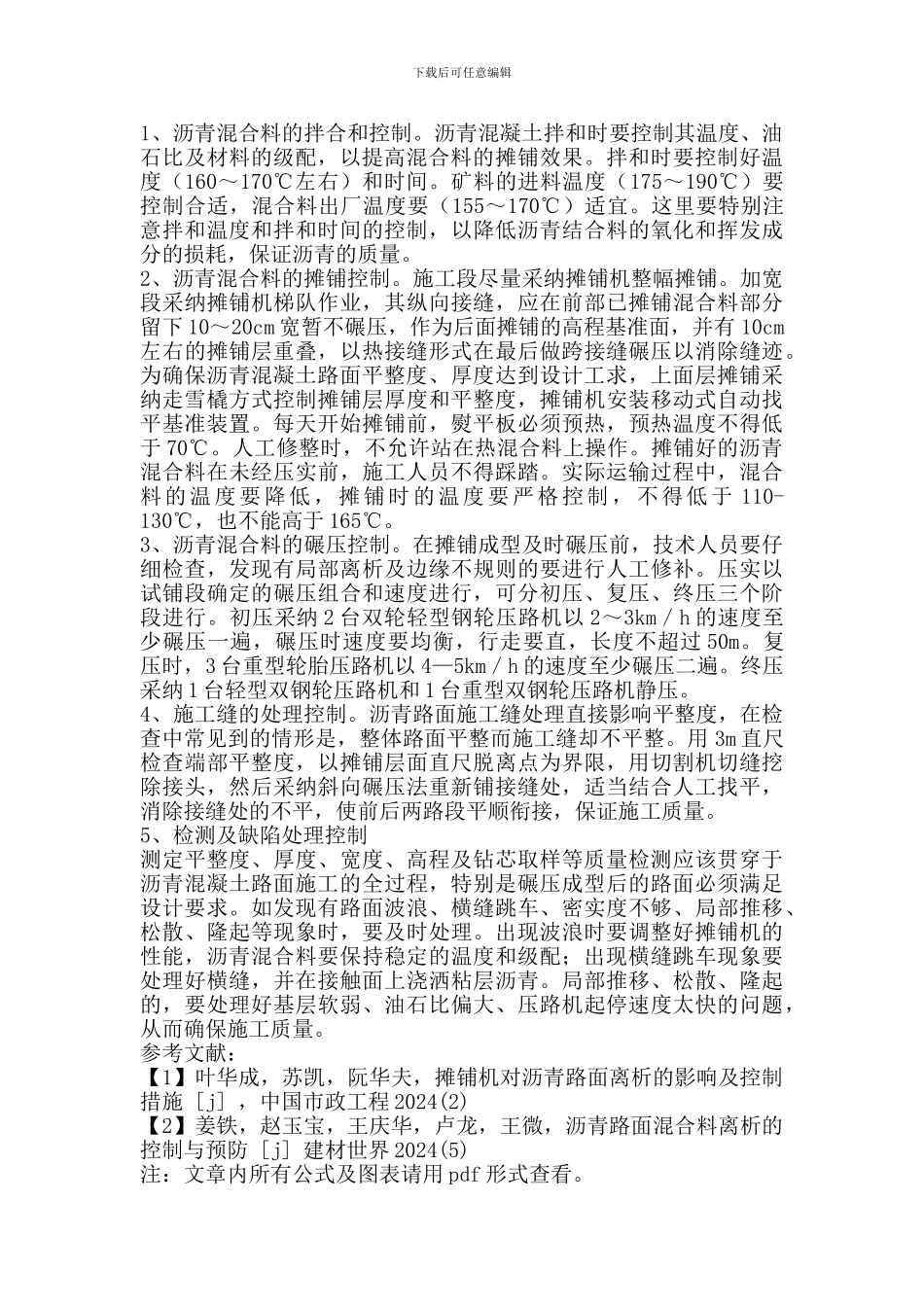 沥青混凝土路面施工中质量控制问题研究_第3页