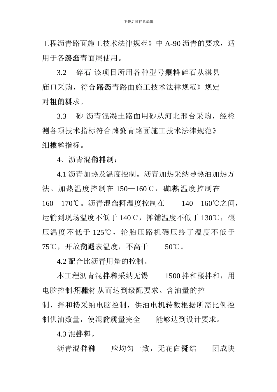 沥青混凝土路面施工技术方案_第3页