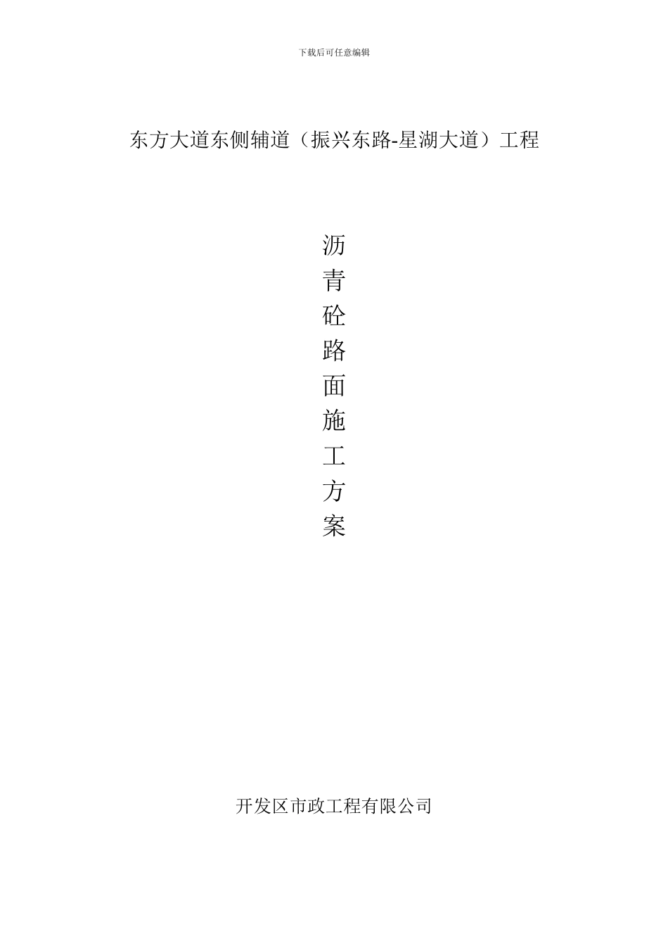沥青混凝土路面施工方案-Microsoft-Word-文档_第1页