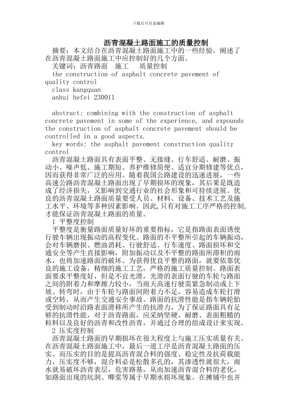 沥青混凝土路面施工的质量控制_第1页