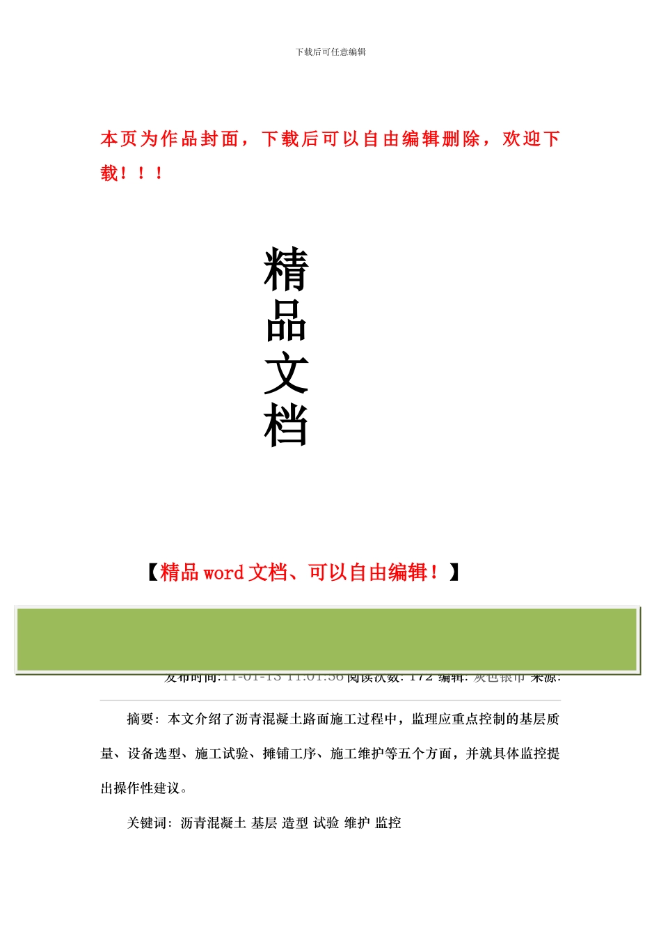沥青混凝土路面施工监理控制要点_第1页